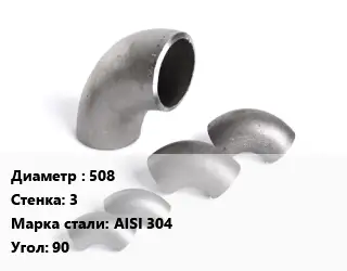 Отвод нержавеющий 508х3 Сталь: AISI 304 Угол:90 бесшовный